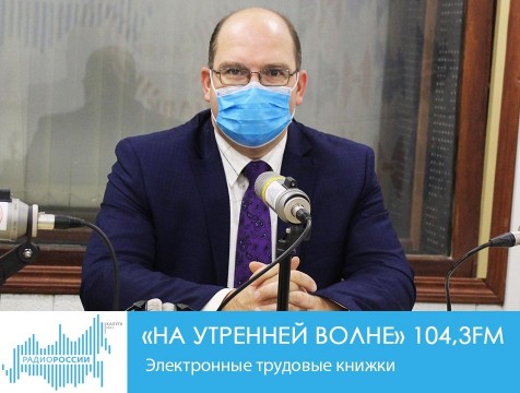На утренней волне. Электронные трудовые книжки