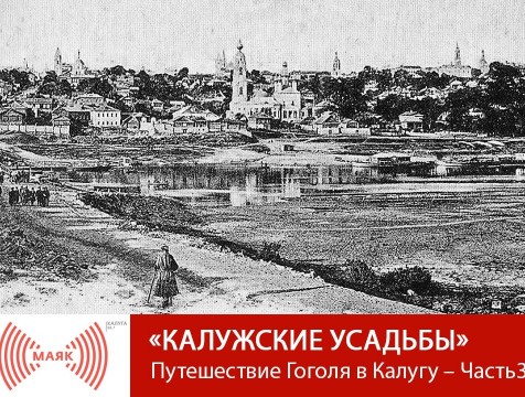 Калужские усадьбы. Путешествие Гоголя в Калугу – Часть 3