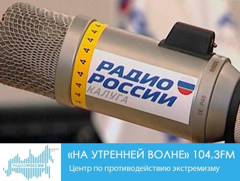 На утренней волне. Центр по противодействию экстремизму