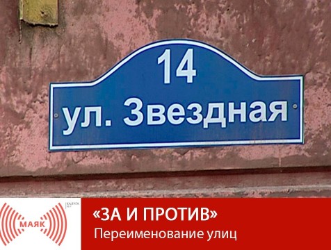 За и против. Переименование улиц