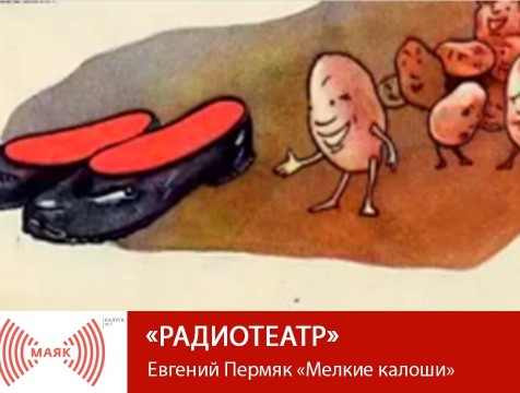 Радиотеатр. Евгений Пермяк «Мелкие калоши»
