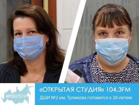 Открытая студия. ДШИ №2 им. Туликова готовится к 20-летию