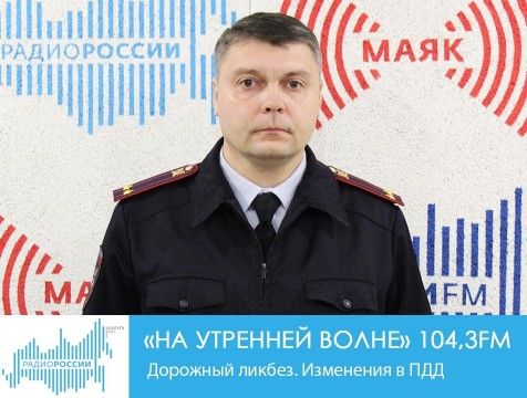 На утренней волне. Дорожный ликбез. Изменения в ПДД