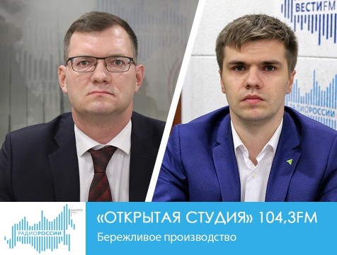 Открытая студия. Бережливое производство