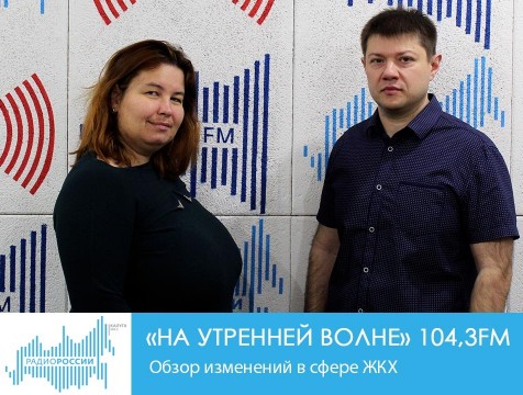 На утренней волне. Обзор изменений в сфере ЖКХ