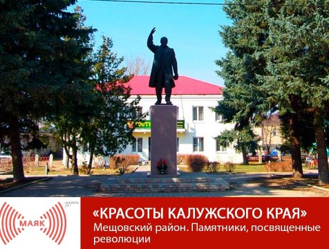Красоты Калужского края. Мещовск. Памятники, посвященные революции