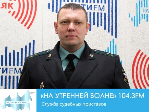 На утренней волне. Служба судебных приставов