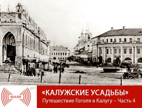 Калужские усадьбы. Путешествие Гоголя в Калугу – Часть 4
