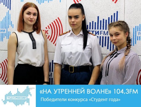 На утренней волне. Победители конкурса «Студент года»
