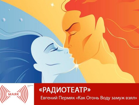 Радиотеатр. Евгений Пермяк «Как Огонь Воду замуж взял»