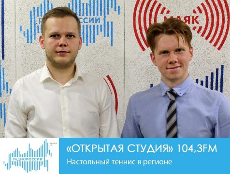 Открытая студия. Настольный теннис в регионе