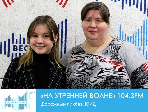 На утренней волне. Дорожный ликбез. ЮИД