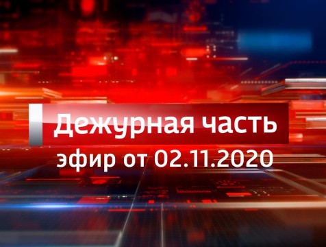 Вести. Дежурная часть (02.11.2020)