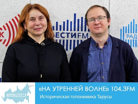 На утренней волне. Историческая топонимика Тарусы