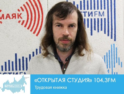 Открытая студия. Трудовые книжки