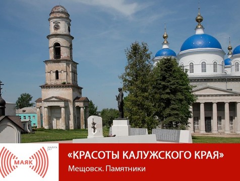 Красоты Калужского края. Мещовск. Памятники