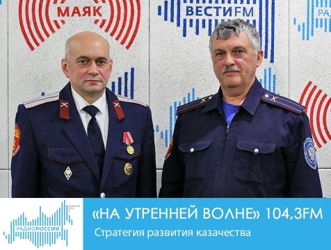На утренней волне. Стратегия развития казачества