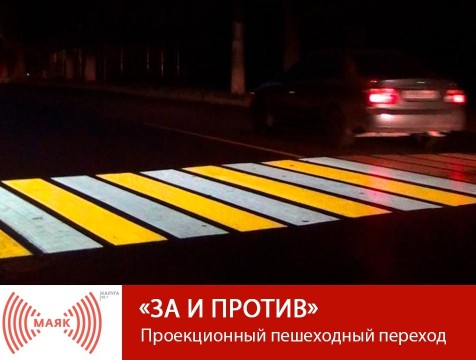 За и против. Проекционный пешеходный переход