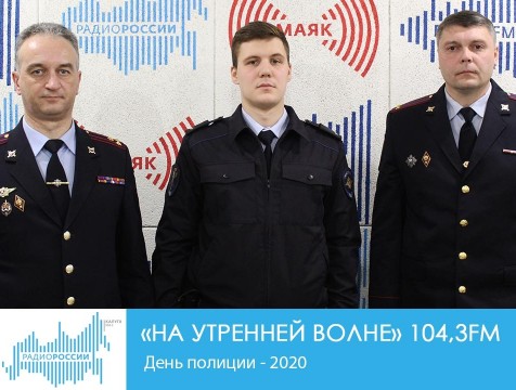 На утренней волне. День полиции - 2020