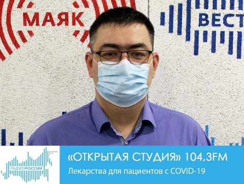 Открытая студия. Лекарства для пациентов с COVID-19