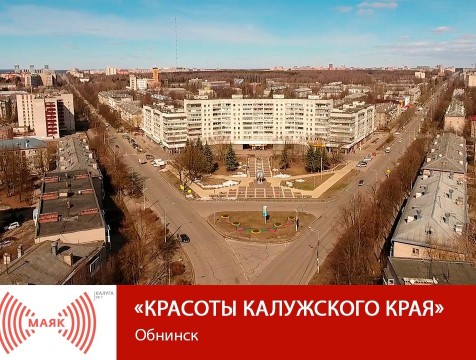 Красоты Калужского края. Обнинск