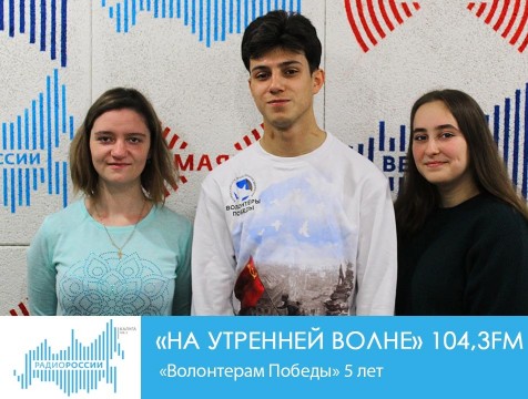 На утренней волне. «Волонтерам Победы» 5 лет
