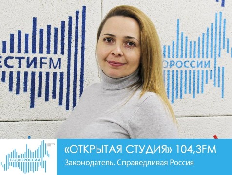 Открытая студия. Законодатель. Справедливая Россия