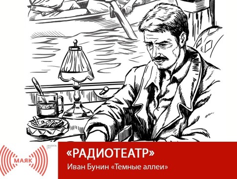 Радиотеатр. Иван Бунин «Темные аллеи»