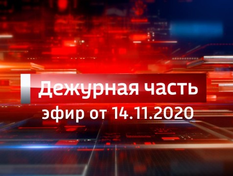 Вести. Дежурная часть (14.11.2020)