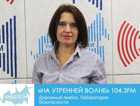 На утренней волне. Дорожный ликбез. Лаборатория безопасности