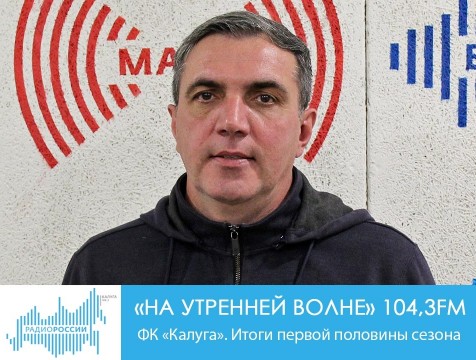 На утренней волне. ФК «Калуга». Итоги первой половины сезона