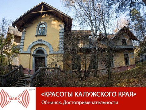 Красоты Калужского края. Обнинск. Достопримечательности