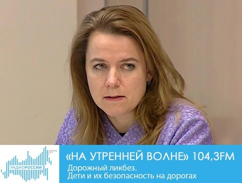 На утренней волне. Дорожный ликбез. Дети и их безопасность на дорогах