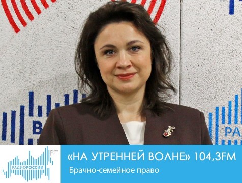 На утренней волне. Брачно-семейное право