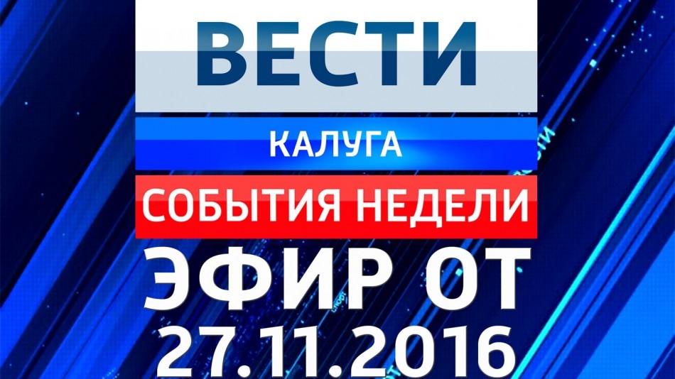 1127-vesti_НЕДЕЛЯ.jpg