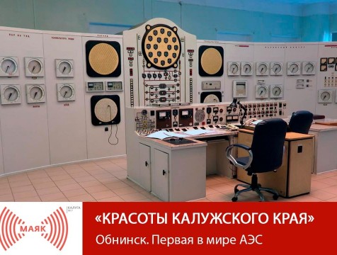 Красоты Калужского края. Обнинск. Первая в мире АЭС