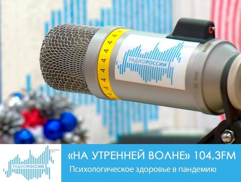На утренней волне. Психологическое здоровье в пандемию
