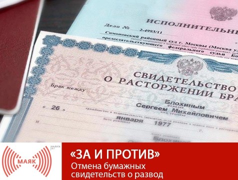 За и против. Отмена бумажных свидетельств о разводе
