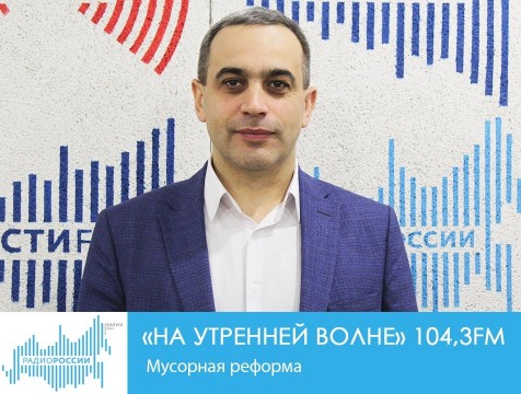 На утренней волне. Мусорная реформа