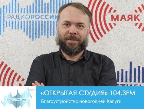 Открытая студия. Благоустройство новогодней Калуги