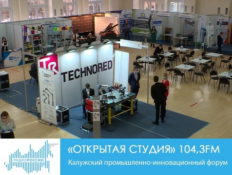 Открытая студия. Калужский промышленно-инновационный форум