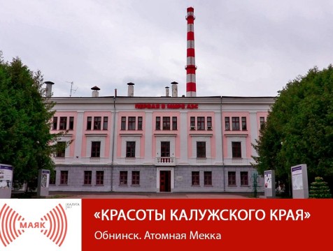 Красоты Калужского края. Обнинск. Атомная Мекка