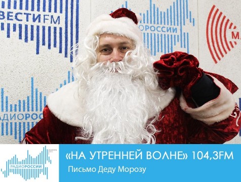 На утренней волне. Письмо Деду Морозу