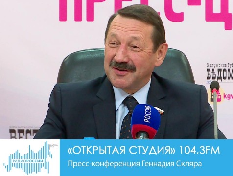 Открытая студия. Пресс-конференция Геннадия Скляра