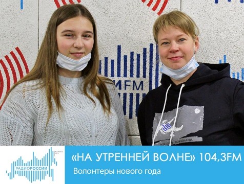 На утренней волне. Волонтеры нового года