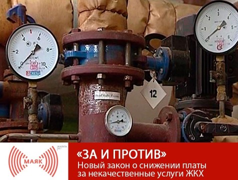 За и против. Новый закон о снижении платы за некачественные услуги ЖКХ