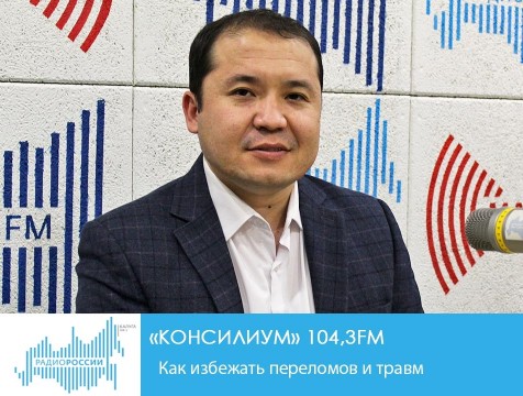 Консилиум. Как избежать переломов и травм