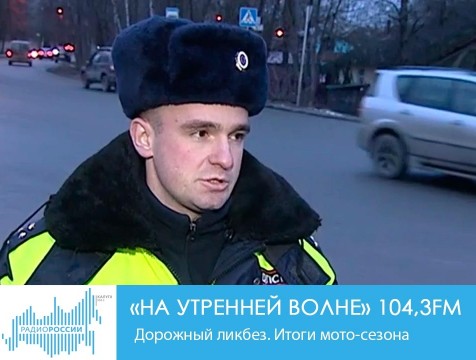 На утренней волне. Дорожный ликбез. Итоги мото-сезона