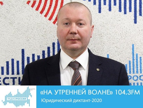 На утренней волне. Юридический диктант-2020