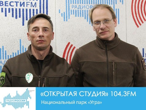 Открытая студия. Национальный парк «Угра»
